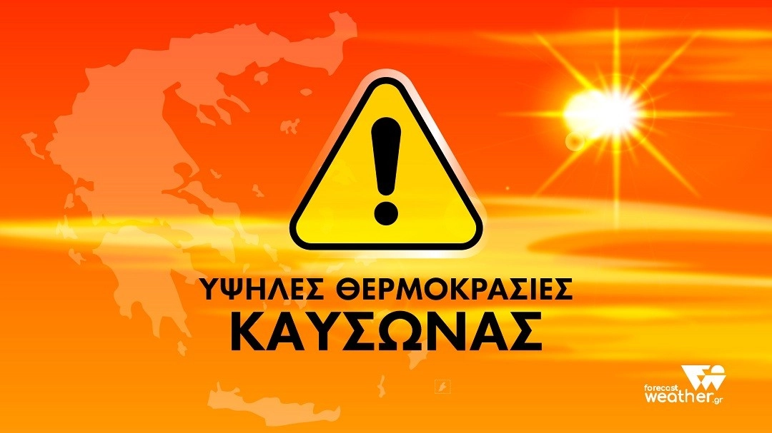 Υψηλές θερμοκρασίες και λίγες νεφώσεις. Τοπικές συνθήκες Καύσωνα.