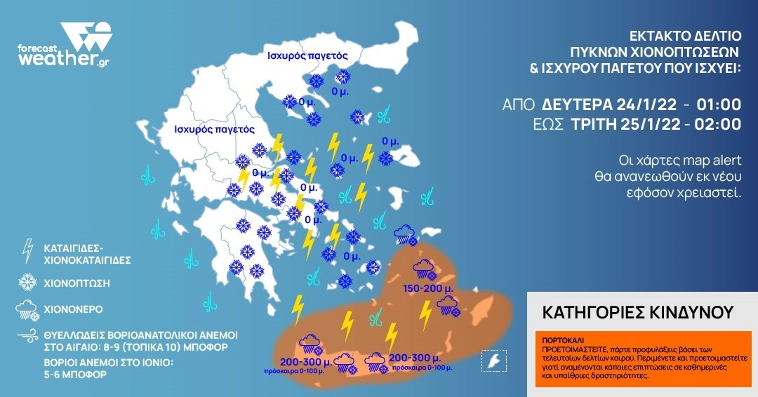 ❄️ Έκτακτο δελτίο πυκνών χιονοπτώσεων σε πεδινά τμήματα αύριο Δευτέρα 24-01-22 ⚠️