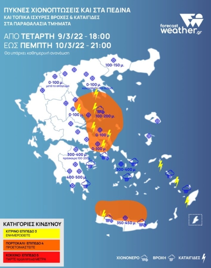 ❄️Ισχυρή κακοκαιρία με χιονοπτώσεις ακόμη και στα πεδινά και καταιγίδες σε θαλάσσια τμήματα. Δελτίο καιρού για αύριο Πέμπτη 9/3/2022