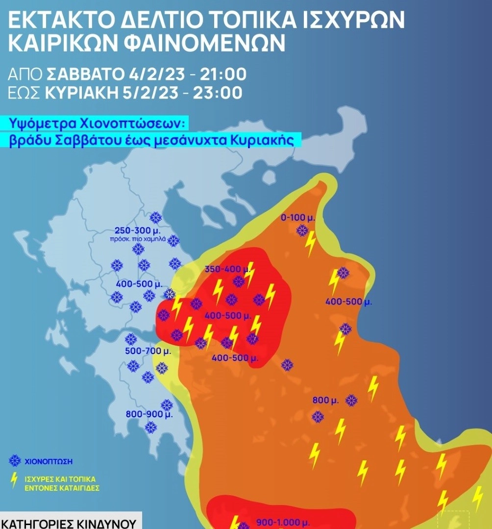 ❄️Χιονοπτώσεις σε μεγάλο τμήμα της κεντρονότιας χώρας την Κυριακή 05-02-23