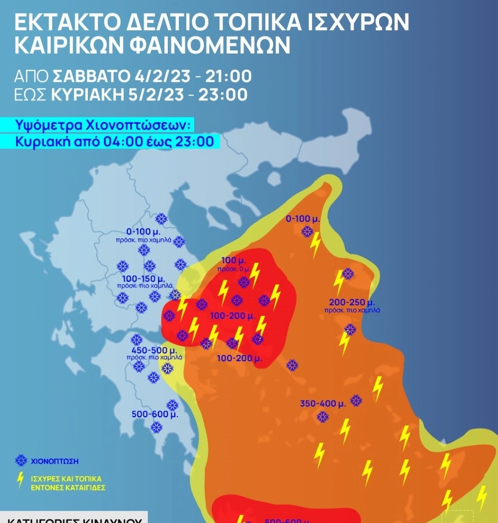 ❄️Χιονοπτώσεις σε μεγάλο τμήμα της κεντρονότιας χώρας την Κυριακή 05-02-23