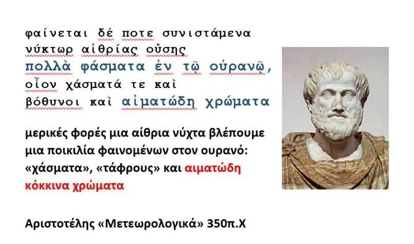 Βόρειο Σέλας : Ο Αριστοτέλης είχε καταγράψει το 